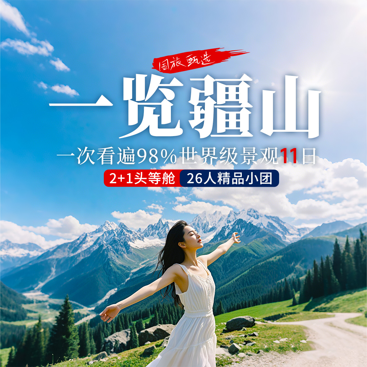 一览疆山11天10晚
