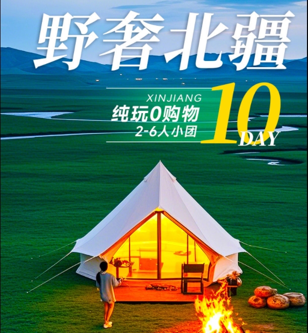 野奢北疆10日游